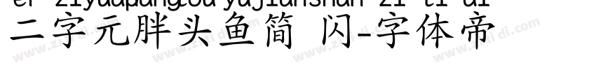 二字元胖头鱼简 闪字体转换